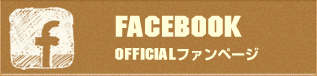 facebook オフィシャルファンページ